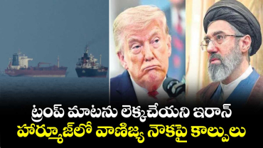 ట్రంప్ మాటను లెక్కచేయని ఇరాన్.. హార్మూజ్‎లో వాణిజ్య నౌకపై కాల్పులు