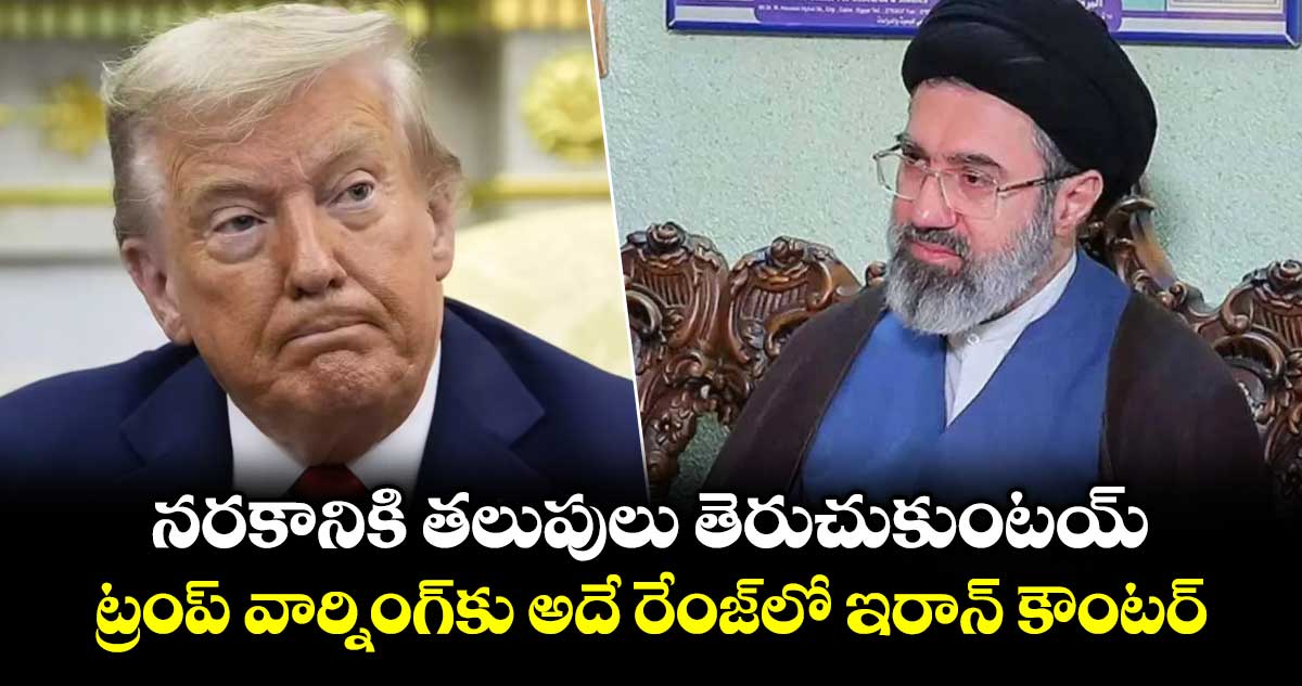 నరకానికి తలుపులు తెరుచుకుంటయ్: ట్రంప్ వార్నింగ్‎కు అదే రేంజ్‎లో ఇరాన్ కౌంటర్