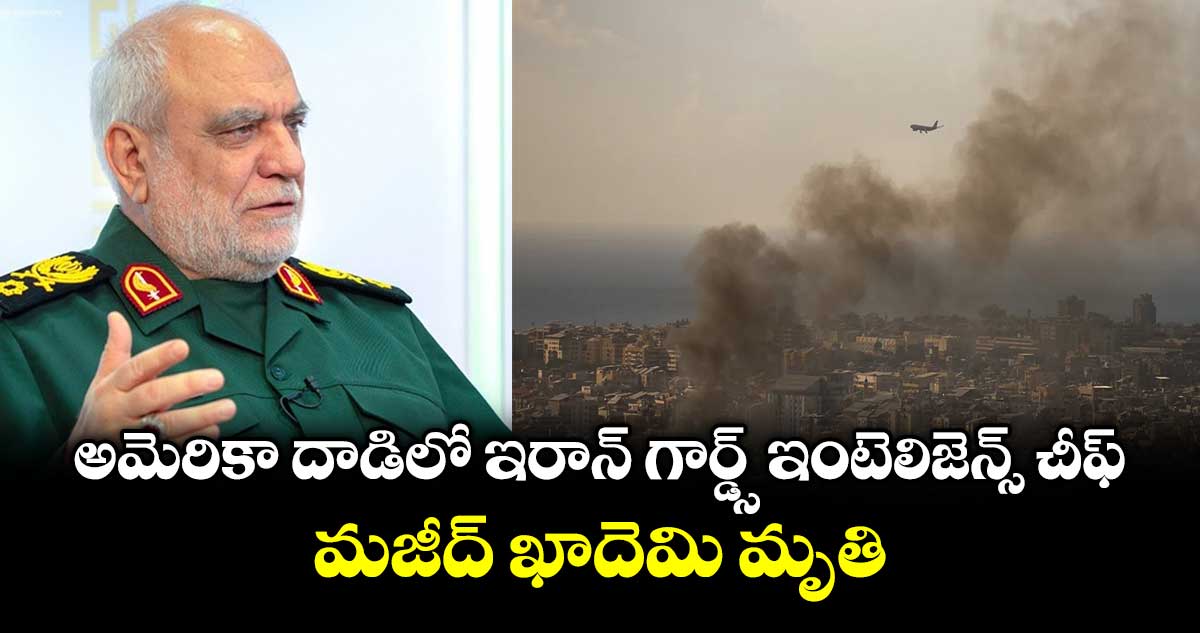 అమెరికా దాడిలో ఇరాన్ గార్డ్స్ ఇంటెలిజెన్స్ చీఫ్ మజీద్ ఖాదెమి మృతి