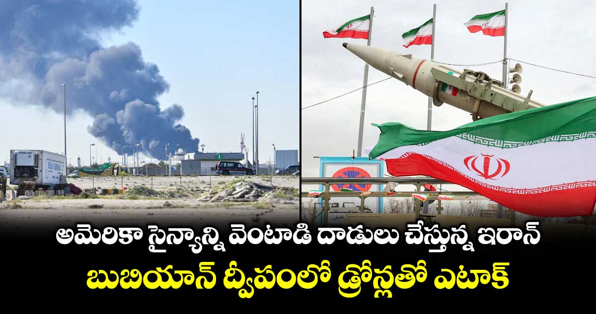 అమెరికా సైన్యాన్ని వెంటాడి దాడులు చేస్తున్న ఇరాన్.. బుబియాన్ ద్వీపంలో డ్రోన్లతో ఎటాక్