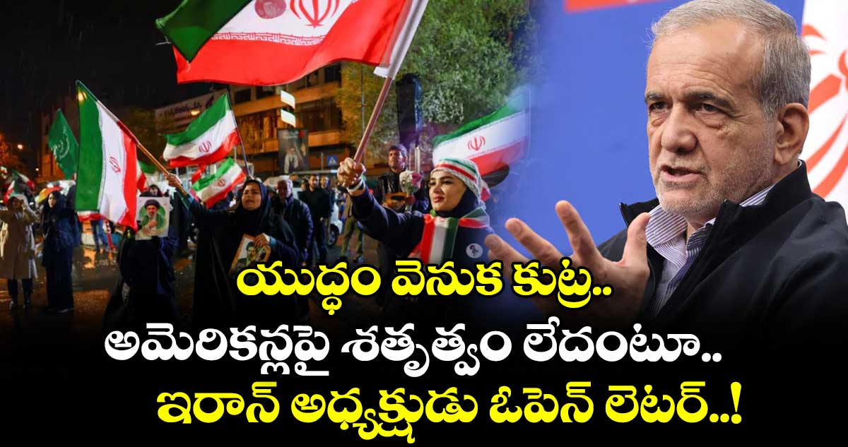యుద్ధం వెనుక కుట్ర: అమెరికన్లపై శతృత్వం లేదంటూ ఇరాన్ అధ్యక్షుడు ఓపెన్ లెటర్..!