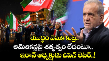 యుద్ధం వెనుక కుట్ర: అమెరికన్లపై శతృత్వం లేదంటూ ఇరాన్ అధ్యక్షుడు ఓపెన్ లెటర్..!