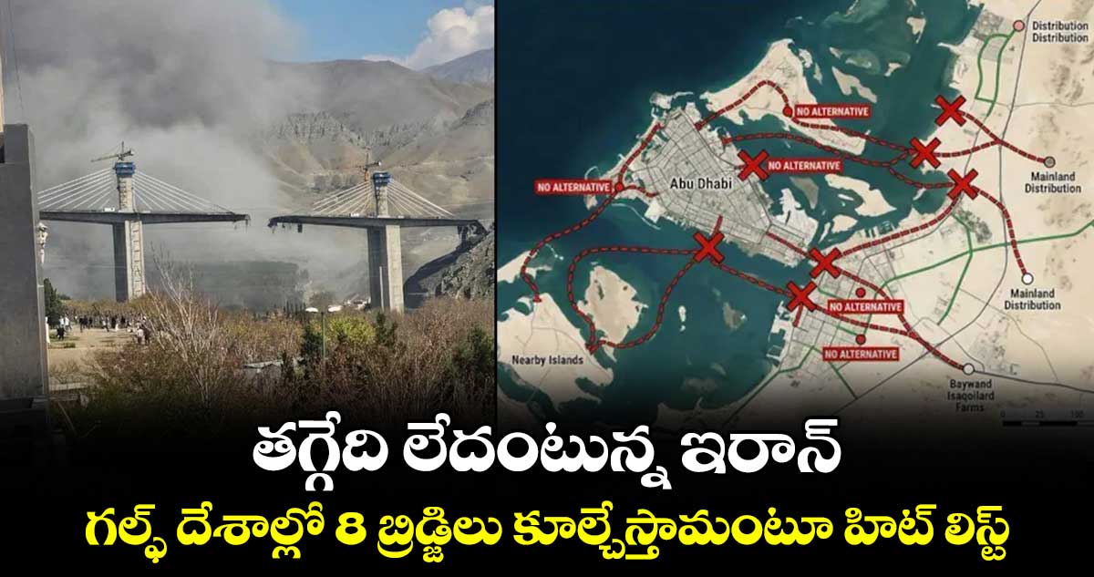 తగ్గేది లేదంటున్న ఇరాన్... గల్ఫ్ దేశాల్లో 8 బ్రిడ్జిలు కూల్చేస్తామంటూ హిట్ లిస్ట్..