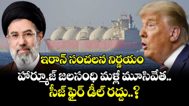 ఇరాన్ సంచలన నిర్ణయం.. హార్మూజ్ జలసంధి మళ్లీ మూసివేత.. సీజ్ ఫైర్ డీల్ రద్దు..?