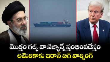దిగ్బంధనం ఎత్తివేయకపోతే మొత్తం గల్ఫ్ వాణిజ్యాన్నే స్తంభింపజేస్తం: అమెరికాకు ఇరాన్ బిగ్ వార్నింగ్