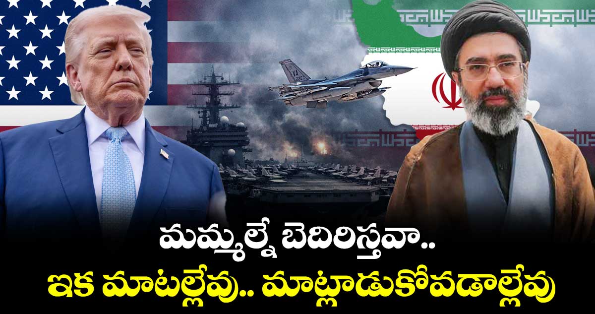 మమ్మల్నే బెదిరిస్తవా.. ఇక మాటల్లేవు.. మాట్లాడుకోవడాల్లేవు: చర్చలను తిరస్కరించిన ఇరాన్