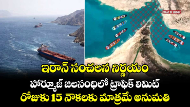 ఇరాన్ సంచలన నిర్ణయం: హార్మూజ్ జలసంధిలో ట్రాఫిక్ లిమిట్.. రోజుకు 15 నౌకలకు మాత్రమే అనుమతి