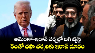 అమెరికా-ఇరాన్ చర్చల్లో బిగ్ ట్విస్ట్: రెండో దఫా చర్చలకు ఇరాన్ దూరం