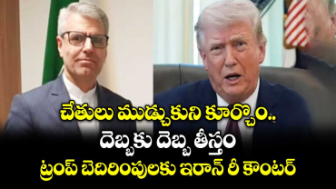 చేతులు ముడ్చుకుని కూర్చొం.. దెబ్బకు దెబ్బ తీస్తం: ట్రంప్ బెదిరింపులకు ఇరాన్ రీ కౌంటర్