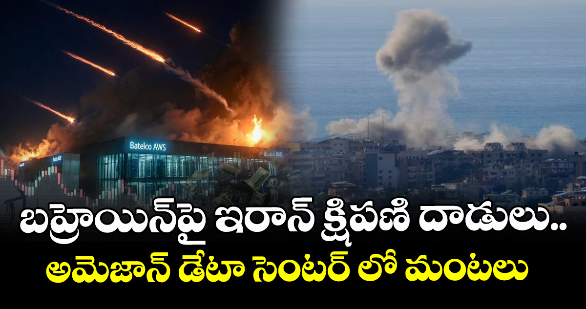 బహ్రెయిన్‌పై ఇరాన్ క్షిపణి దాడులు..అమెజాన్ డేటా సెంటర్ లో మంటలు 