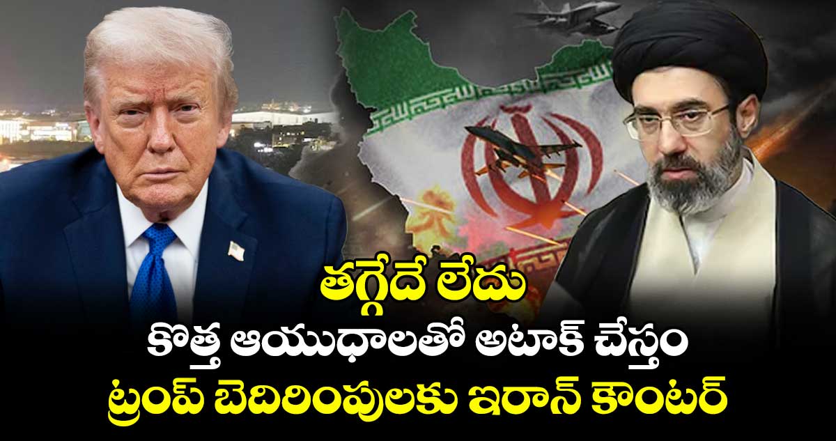 తగ్గేదే లేదు.. కొత్త ఆయుధాలతో అటాక్ చేస్తం: ట్రంప్ బెదిరింపులకు ఇరాన్ కౌంటర్