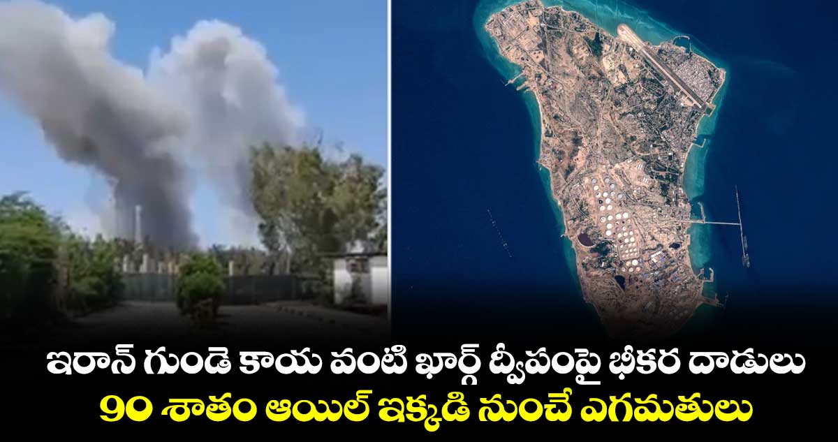 ఇరాన్ గుండె కాయ వంటి ఖార్గ్ ద్వీపంపై భీకర దాడులు.. 90 శాతం ఆయిల్ ఇక్కడి నుంచే ఎగమతులు
