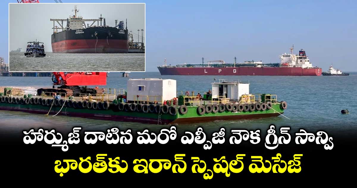 హార్ముజ్ దాటిన మరో ఎల్పీజీ నౌక  గ్రీన్ సాన్వి..భారత్ కు  ఇరాన్ స్పెషల్ మెసేజ్