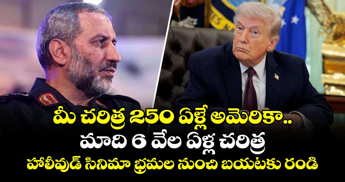 మీ చరిత్ర 250 ఏళ్లే అమెరికా.. మాది 6 వేల ఏళ్ల చరిత్ర : హాలీవుడ్ సినిమా భ్రమల నుంచి బయటకు రండి.