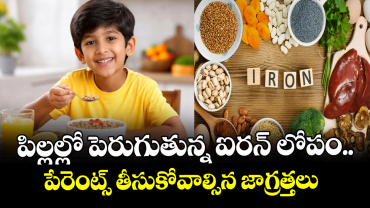 పిల్లల్లో పెరుగుతున్న ఐరన్ లోపం..పేరెంట్స్ తీసుకోవాల్సిన జాగ్రత్తలు 