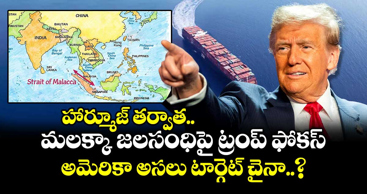 హార్మూజ్ తర్వాత మలక్కా జలసంధిపై ట్రంప్ ఫోకస్ .. అమెరికా అసలు టార్గెట్ చైనా..?