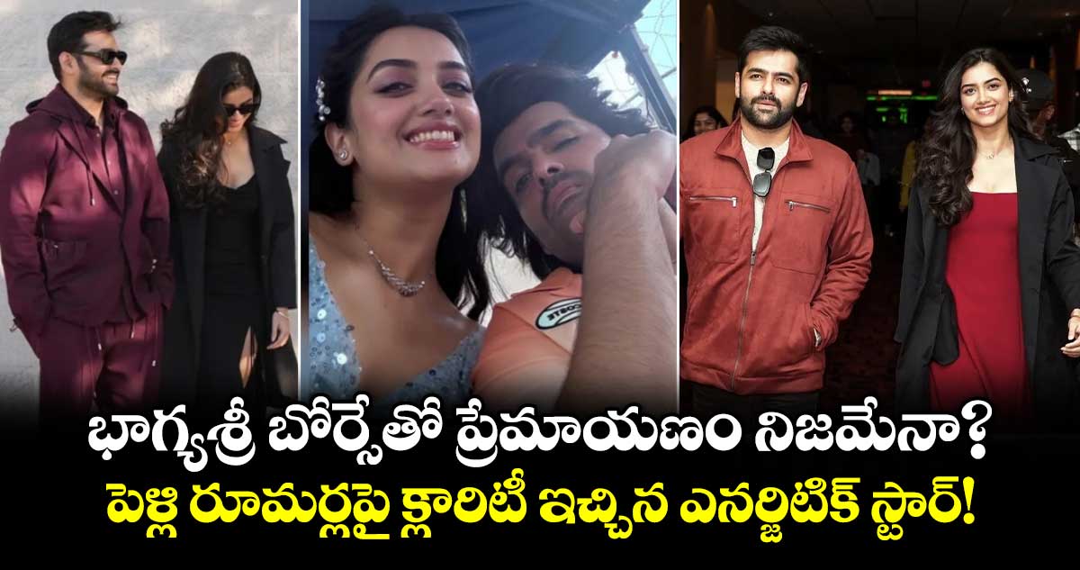 భాగ్యశ్రీ బోర్సేతో ప్రేమాయణం నిజమేనా?  పెళ్లి రూమర్లపై క్లారిటీ ఇచ్చిన ఎనర్జిటిక్ స్టార్!