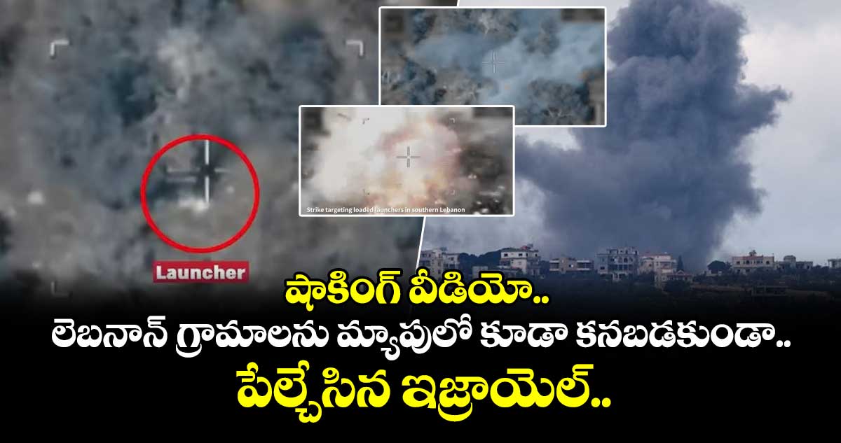 షాకింగ్ వీడియో.. లెబనాన్⁭ గ్రామాలను మ్యాపులో కూడా కనబడకుండా పేల్చేసిన ఇజ్రాయెల్..