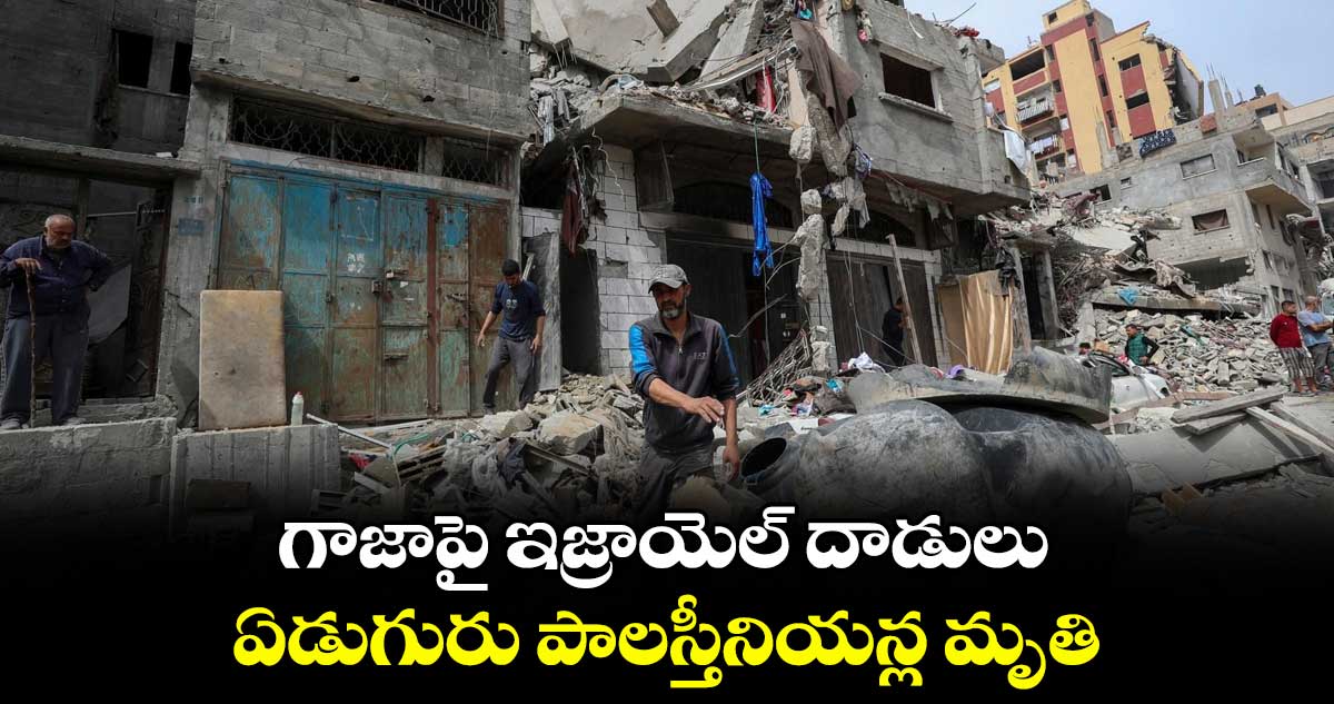 గాజాపై ఇజ్రాయెల్ దాడులు.. ఏడుగురు పాలస్తీనియన్ల మృతి