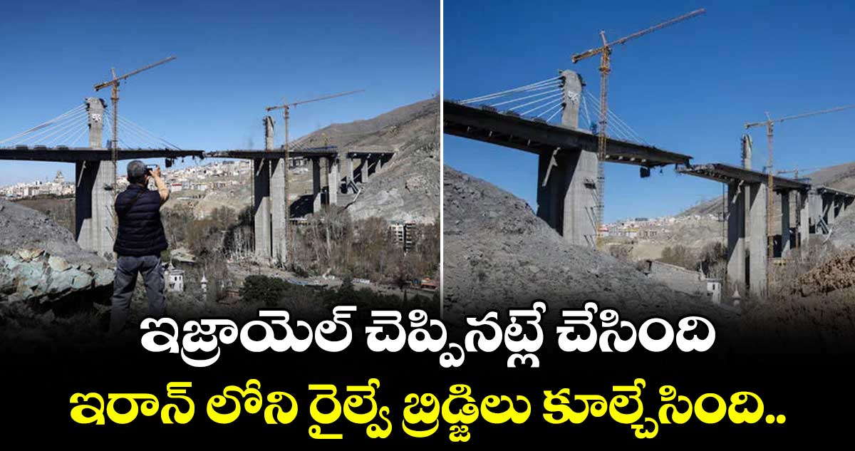 ఇజ్రాయెల్ చెప్పినట్లే చేసింది : ఇరాన్ లోని రైల్వే బ్రిడ్జిలు కూల్చేసింది..