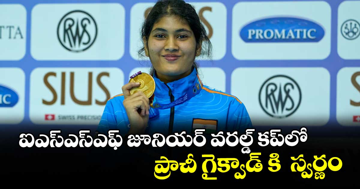 ఐఎస్‌‌‌‌‌‌‌‌ఎస్‌‌‌‌‌‌‌‌ఎఫ్‌‌‌‌‌‌‌‌ జూనియర్‌‌‌‌‌‌‌‌ వరల్డ్‌‌‌‌‌‌‌‌ కప్‌‌‌‌‌‌‌‌లో ప్రాచీ గైక్వాడ్కి స్వర్ణం