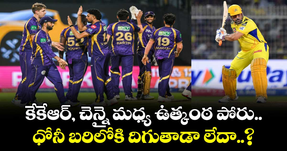 IPL 2026: కేకేఆర్‎, చెన్నై మధ్య ఉత్కంఠ పోరు.. ధోనీ బరిలోకి దిగుతాడా లేదా..?