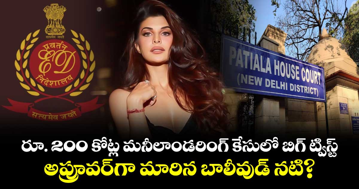 రూ. 200 కోట్ల మనీలాండరింగ్ కేసులో బిగ్ ట్విస్ట్.. అప్రూవర్‌గా మారిన బాలీవుడ్ నటి?