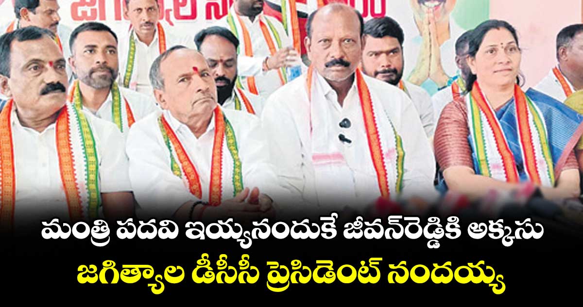మంత్రి పదవి ఇయ్యనందుకేజీవన్రెడ్డికి అక్కసు..  జగిత్యాల డీసీసీ ప్రెసిడెంట్ నందయ్య