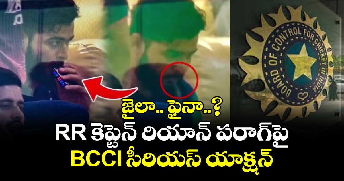 జైలా.. ఫైనా..? RR కెప్టెన్ రియాన్ పరాగ్‎పై BCCI సీరియస్ యాక్షన్