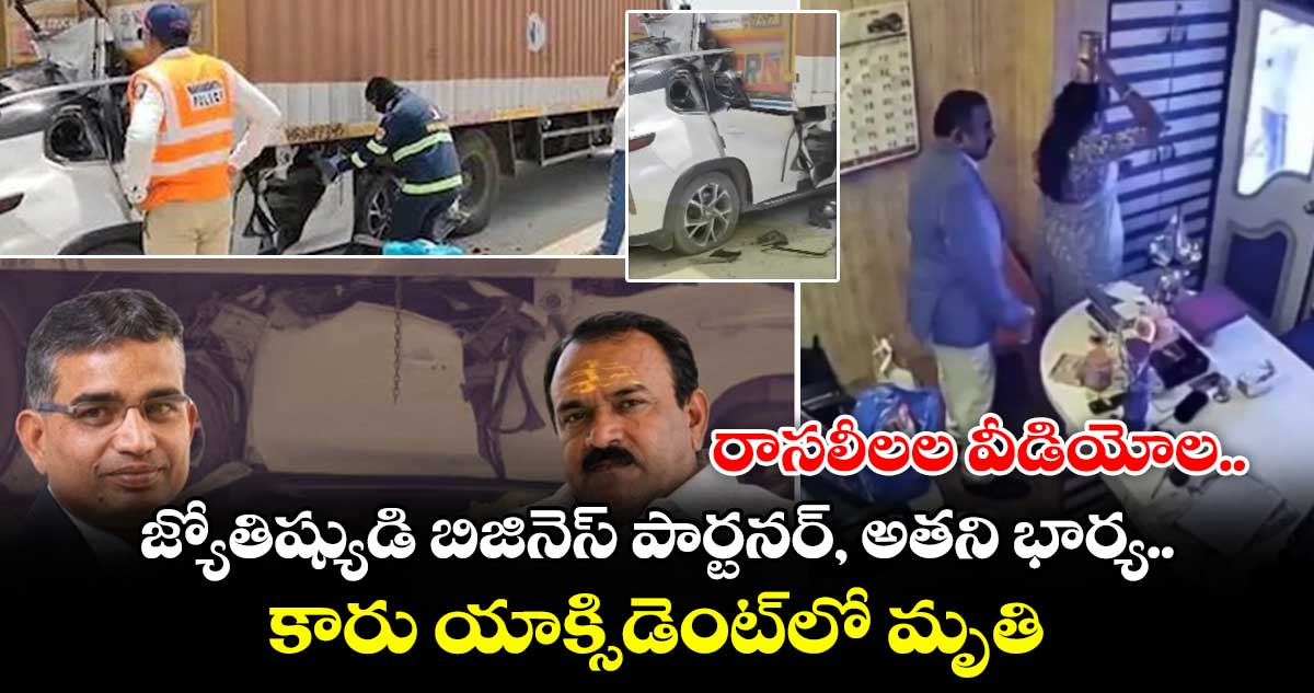 రాసలీలల వీడియోల జ్యోతిష్యుడి బిజినెస్ పార్టనర్, అతని భార్య కారు యాక్సిడెంట్⁭లో మృతి