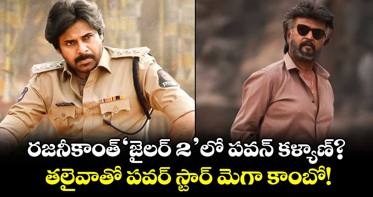 రజనీకాంత్ 'జైలర్ 2' లో పవన్ కళ్యాణ్? తలైవాతో పవర్ స్టార్ మెగా కాంబో!