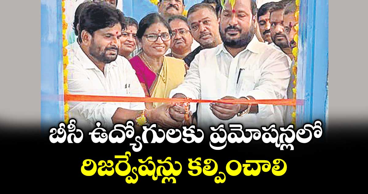 బీసీ ఉద్యోగులకు ప్రమోషన్లలో రిజర్వేషన్లు కల్పించాలి : బీసీ జేఏసీ చైర్మన్ జాజుల