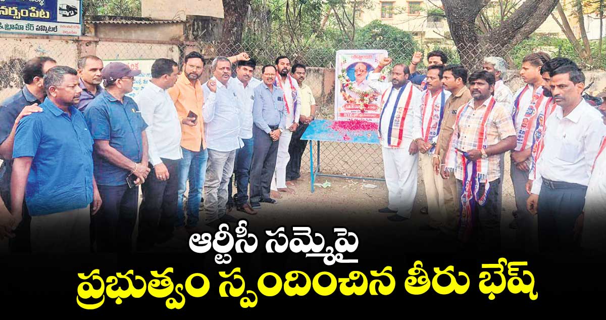 ఆర్టీసీ సమ్మెపై ప్రభుత్వం స్పందించిన తీరు భేష్