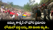 జమ్మూ కాశ్మీర్ లో ఘోర ప్రమాదం... లోయలో పడ్డ బస్సు..16 మంది మృతి...