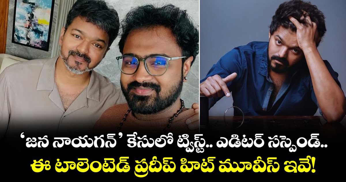 Jana Nayagan: ‘జన నాయగన్’ కేసులో ట్విస్ట్.. ఎడిటర్‌ సస్పెండ్.. ఈ టాలెంటెడ్ ప్రదీప్ హిట్ మూవీస్ ఇవే!