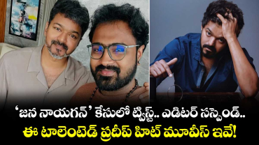 Jana Nayagan: ‘జన నాయగన్’ కేసులో ట్విస్ట్.. ఎడిటర్‌ సస్పెండ్.. ఈ టాలెంటెడ్ ప్రదీప్ హిట్ మూవీస్ ఇవే!