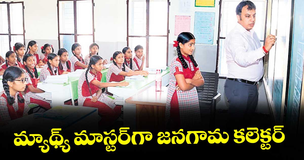 మ్యాథ్య్ మాస్టర్ గా జనగామ కలెక్టర్