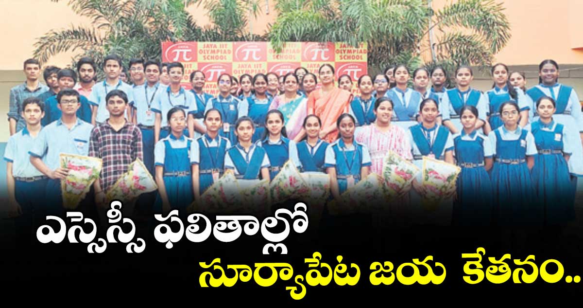 ఎస్సెస్సీ ఫలితాల్లో  సూర్యాపేట జయ  కేతనం..