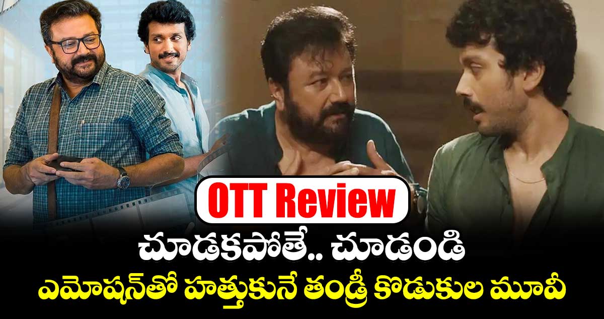 OTT Review: చూడకపోతే.. చూడండి.. ఓటీటీలో ఎమోషన్⁬తో హత్తుకునే తండ్రీ కొడుకుల మూవీ..