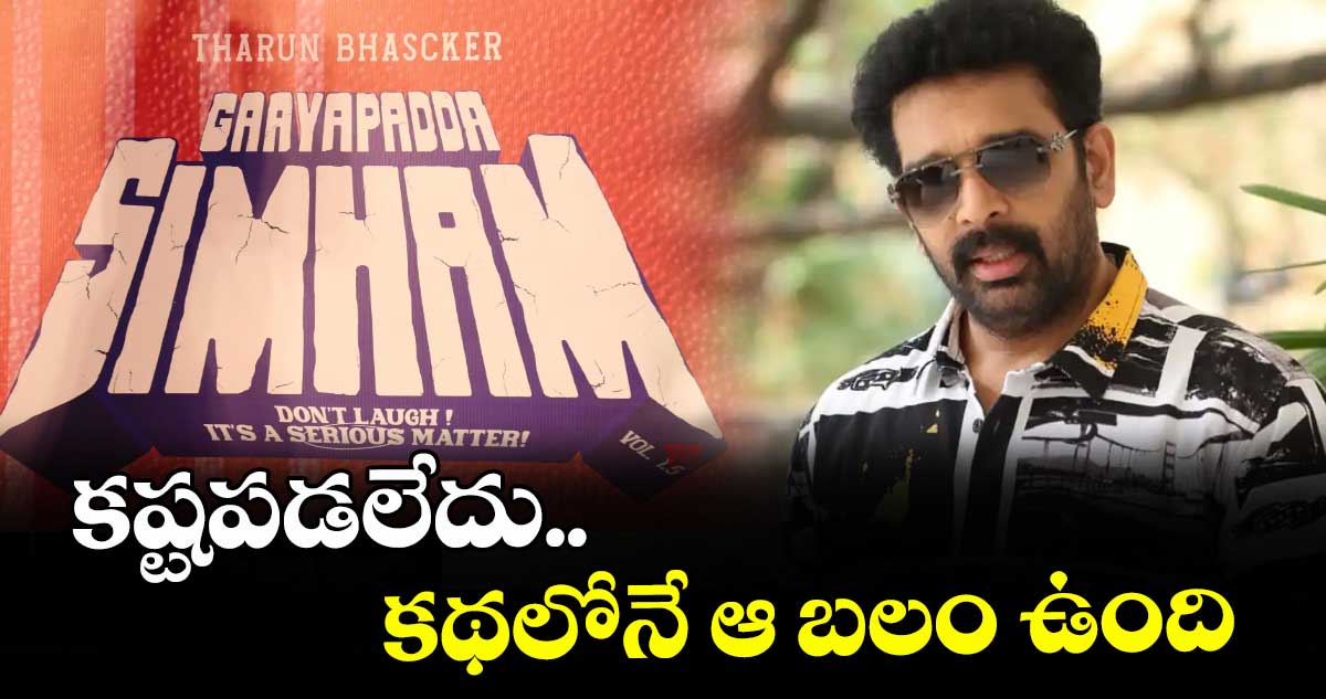 కష్టపడలేదు.. కథలోనే ఆ బలం ఉంది :  జేడీ చక్రవర్తి