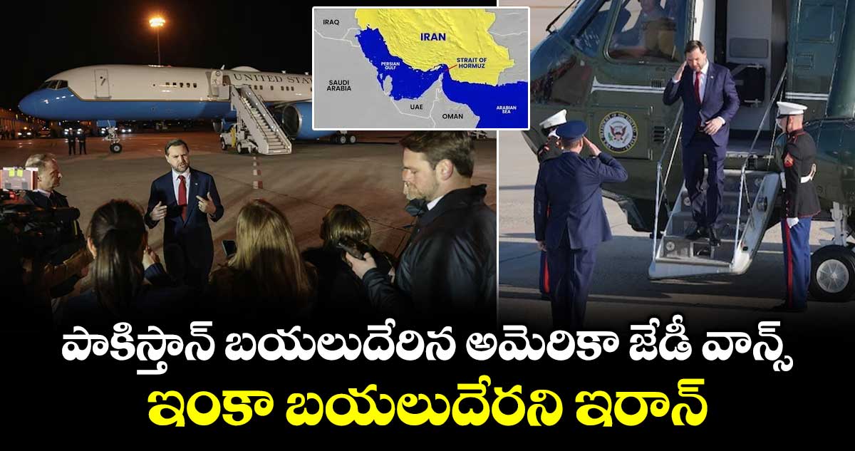 పాకిస్తాన్ బయలుదేరిన అమెరికా జేడీ వాన్స్ : ఇంకా బయలుదేరని ఇరాన్
