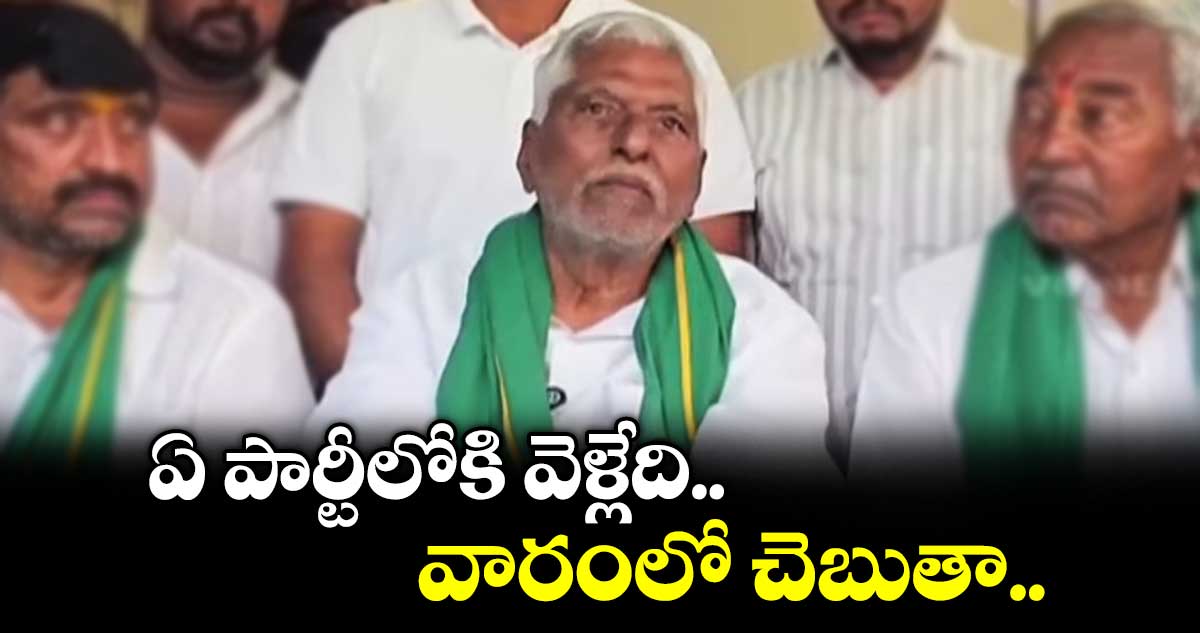 ఏ పార్టీలోకి వెళ్లేది  వారంలో చెబుతా: జీవన్ రెడ్డి