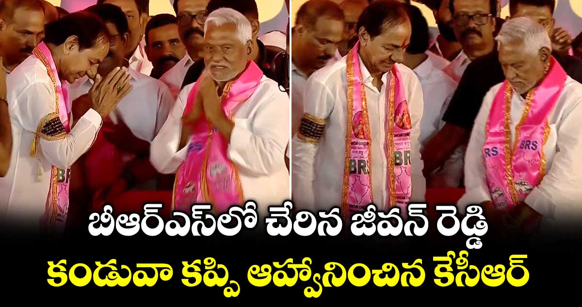 బీఆర్ఎస్‎లో చేరిన జీవన్ రెడ్డి.. కండువా కప్పి ఆహ్వానించిన కేసీఆర్