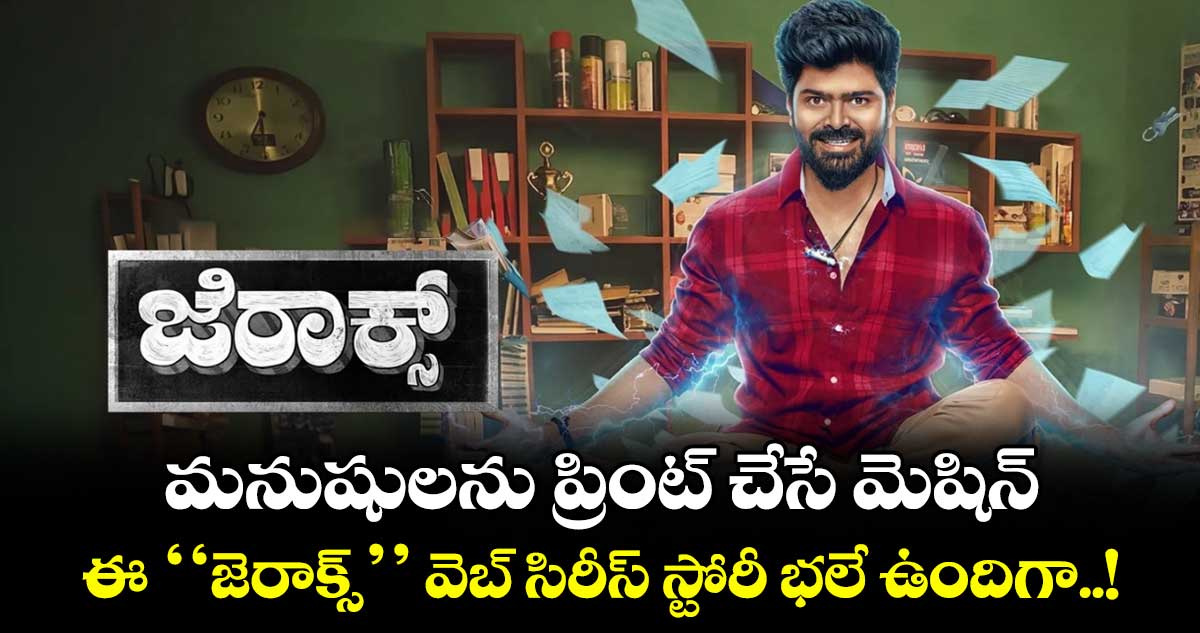 మనుషులను ప్రింట్ చేసే మెషిన్‌‌.. ఈ ‘‘జెరాక్స్’’ వెబ్ సిరీస్ స్టోరీ భలే ఉందిగా..!