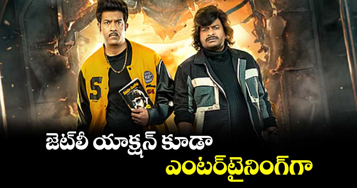 జెట్‌‌‌‌‌‌‌‌‌‌‌‌‌‌‌‌లీ యాక్షన్‌‌‌‌‌‌‌‌ కూడా ఎంటర్‌‌‌‌‌‌‌‌‌‌‌‌‌‌‌‌టైనింగ్‌‌‌‌‌‌‌‌గా..