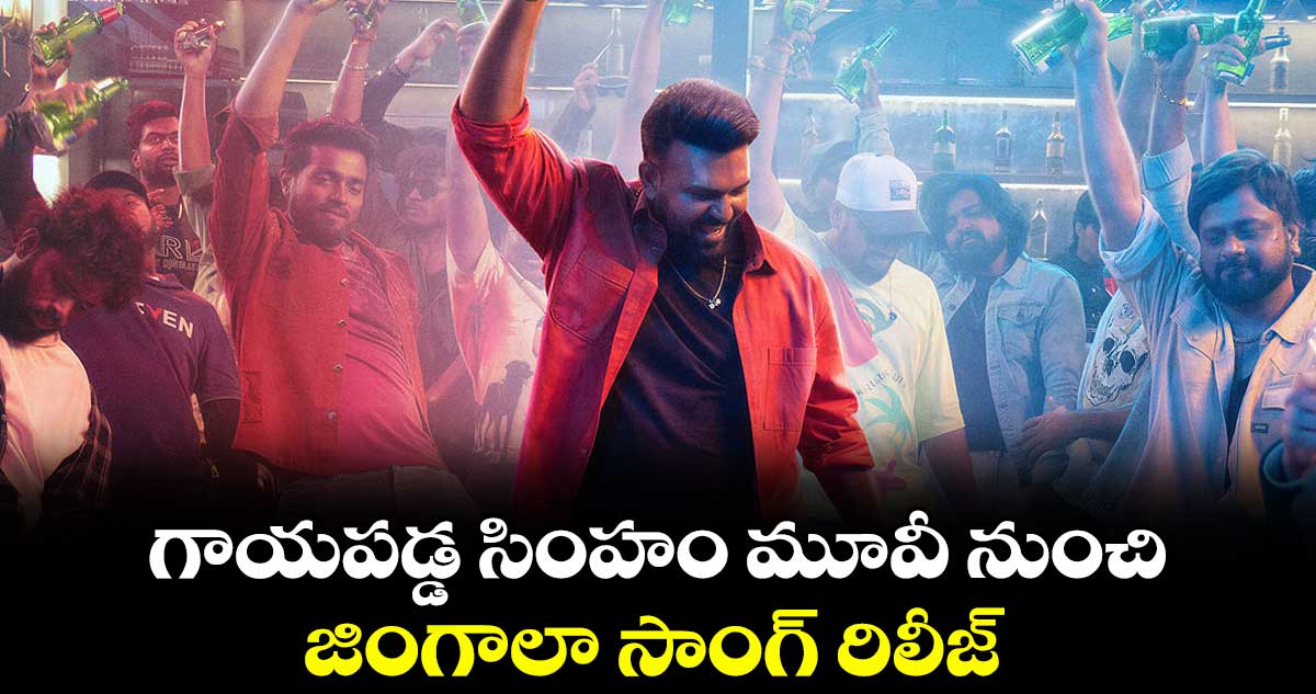 గాయపడ్డ సింహం మూవీ నుంచి  జింగాలా సాంగ్ రిలీజ్..