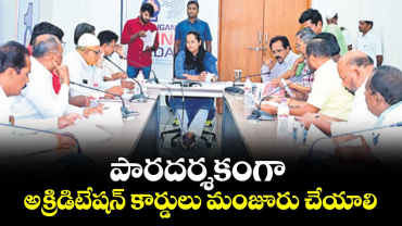 పారదర్శకంగా అక్రిడిటేషన్ కార్డులు మంజూరు చేయాలి