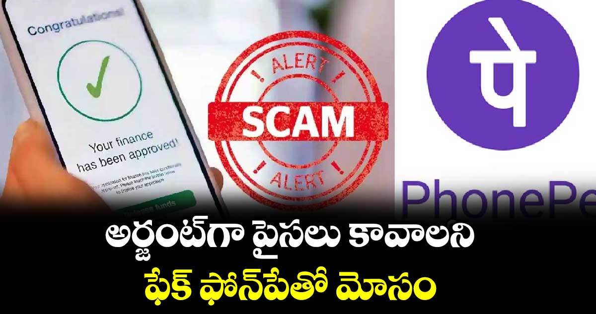  అర్జంట్ గా పైసలు కావాలని ఫేక్ ఫోన్ పేతో మోసం