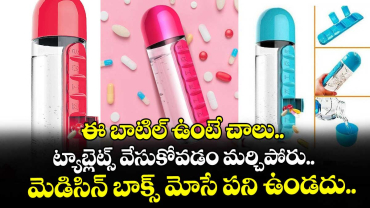  ఈ బాటిల్ ఉంటే చాలు.. ట్యాబ్లెట్స్ వేసుకోవడం మర్చిపోరు.. మెడిసిన్ బాక్స్ మోసే పని ఉండదు..