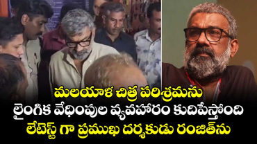  లైంగిక వేధింపుల కేసులో దర్శకుడు రంజిత్ అరెస్ట్.. కర్మ ఎవరినీ వదిలిపెట్టదన్న బెంగాలీ నటి!